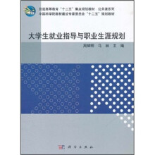 普通高等教育“十二五”重点规划教材·公共课系列：大学生就业指导与职业生涯规划
