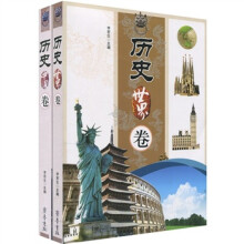 历史世界卷 历史中国卷(全2册)