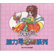 脑力操名著系列：灰姑娘（注音版）
