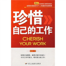 珍惜自己的工作