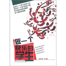 做一个快乐的学生