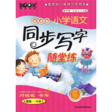 阳光书系·新课标小学语文同步写字随堂练（人教版·3年级上）
