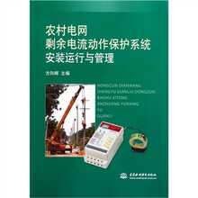农村电网剩余电流动作保护系统安装运行与管理