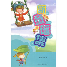 新童谣集