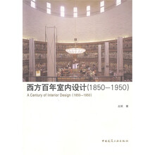 西方百年室内设计（1850-1950）