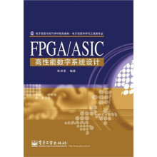 电子信息与电气学科规划教材·电子信息科学与工程类专业：FPGA/ASIC高性能数字系统设计