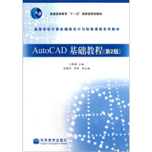 AutoCAD基础教程（第2版）