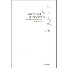 历届书法专业硕士学位论文选（第2卷）
