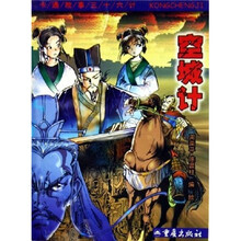 卡通故事三十六计：空城计