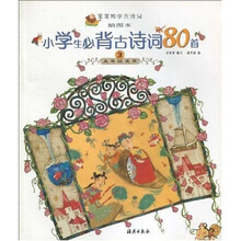 笨笨熊学古诗词：小学生必背古诗词80首3（5年级使用）（插图本）