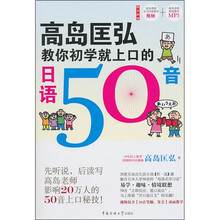 高岛匡弘教你初学就上口的日语50音(附光盘)