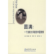 圆满：一个加拿大学者的中国情愫