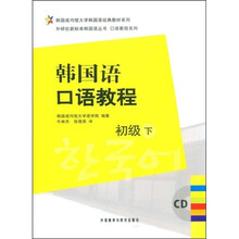 口语教程系列·外研社新标准韩国语丛书·韩国语口语教程:初级(下)(附CD光盘2张)