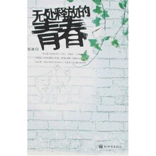 无处释放的青春