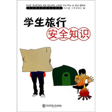 学生安全教育普及读本：学生旅行安全知识