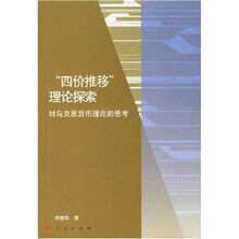 四价推移理论探索:对马克思货币理论的思考