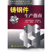 铸钢件生产指南