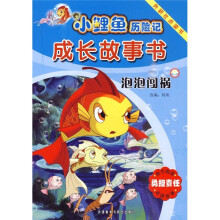 小鲤鱼历险记成长故事书:泡泡闯祸(点读版)