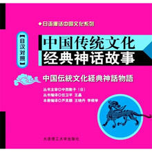 中国传统文化经典神话故事（日汉对照）（附MP3光盘）