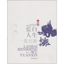 蓝白人生:吴元新
