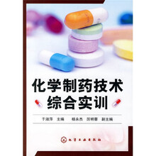 化学制药技术综合实训