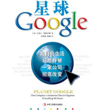 星球Google:我们的生活将怎样被一家公司彻底改变