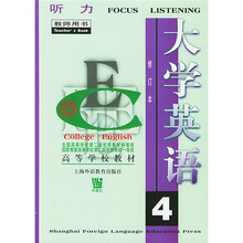 高等学校教材：大学英语听力（修订本）（第4册）（教师用书）