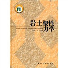 岩土塑性力学