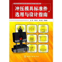 冲压模具标准件选用与设计指南