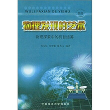 物理发现的艺术（物理探索中的机智运筹）