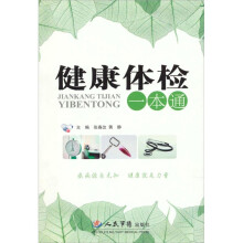 健康体检一本通