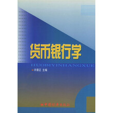货币银行学