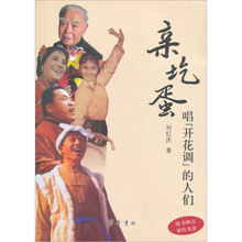 亲圪蛋：唱“开花调”的人们（附光盘）