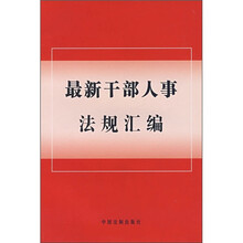 最新干部人事法规汇编