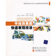 高等学校艺术设计专业课程改革系列教材:手绘效果图快速表现技法