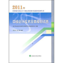 2011年中级会计实务全真模拟试卷