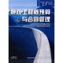 景观工程概预算与合同管理