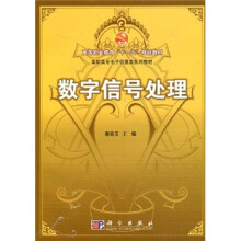 高职高专电子信息类系列教材：数字信号处理
