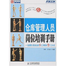 仓库管理人员岗位培训手册：仓库管理人员应知应会的9大工作事项和72个工作小项