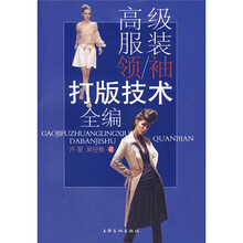 高级服装领（袖打版技术全编）