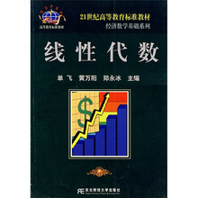 21世纪高等教育标准教材·经济数学基础系列:线性代数