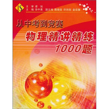 从中考到竞赛：物理精讲精练1000题