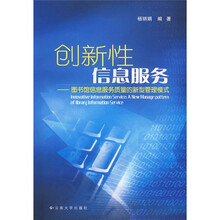 创新性信息服务:图书馆信息服务质量的新型管理模式