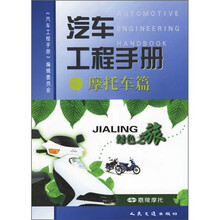 汽车工程手册（摩托车篇）