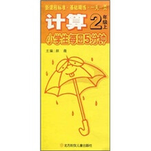 新课程标准·小学生每日5分钟：计算（2年级）（上）