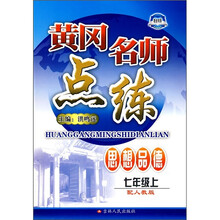 黄冈名师点练:思想品德(7年级上)(配人教版)