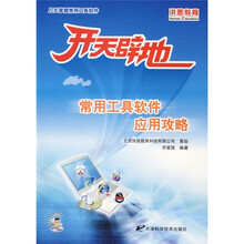 〈开天辟地〉系列 :常用工具软件应用攻略(附多媒体学习光盘)