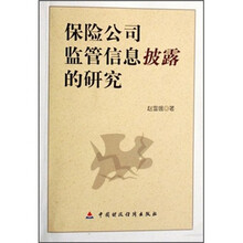 保险公司监管信息披露的研究