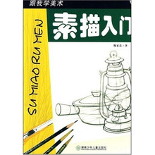 跟我学美术：素描入门