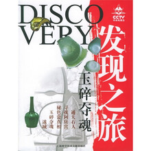 发现之旅：玉碎夺魂